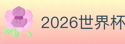 2026世界杯下注官方网站 Logo